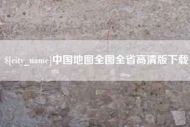 克孜勒苏中国地图全图全省高清版下载