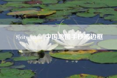 克孜勒苏中国地图手抄报边框