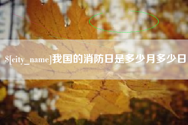 克孜勒苏我国的消防日是多少月多少日