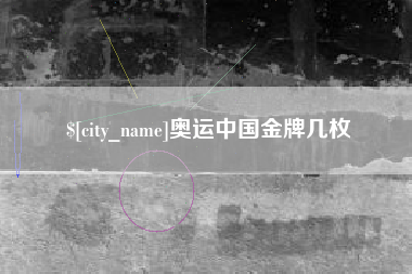克孜勒苏奥运中国金牌几枚