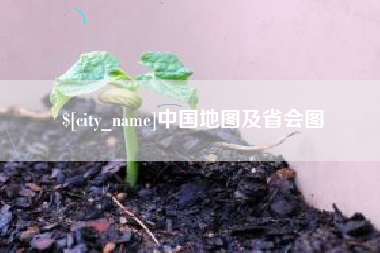 克孜勒苏中国地图及省会图