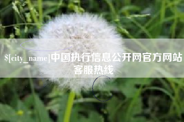 克孜勒苏中国执行信息公开网官方网站客服热线