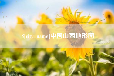 克孜勒苏中国山西地形图