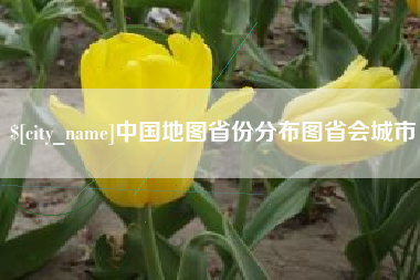 克孜勒苏中国地图省份分布图省会城市
