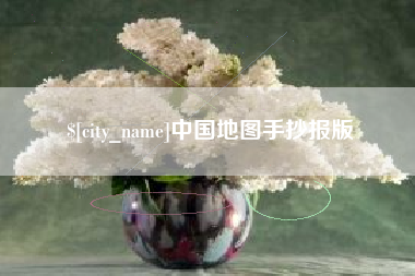 克孜勒苏中国地图手抄报版
