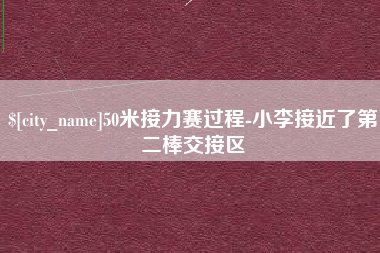 克孜勒苏50米接力赛过程-小李接近了第二棒交接区