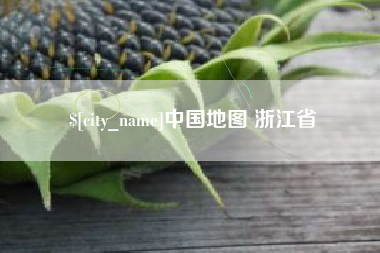 克孜勒苏中国地图 浙江省