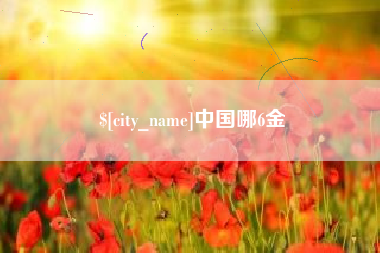克孜勒苏中国哪6金