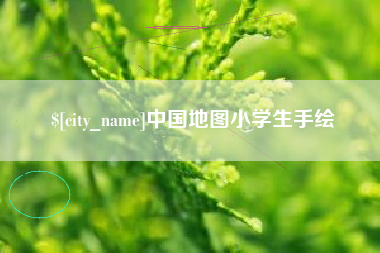克孜勒苏中国地图小学生手绘