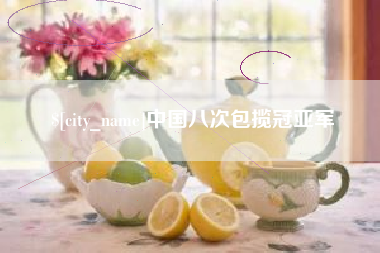 克孜勒苏中国八次包揽冠亚军
