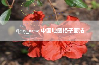 克孜勒苏中国地图格子画法