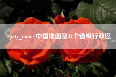 克孜勒苏中国地图及34个省级行政区