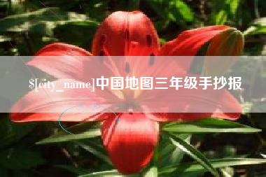 克孜勒苏中国地图三年级手抄报