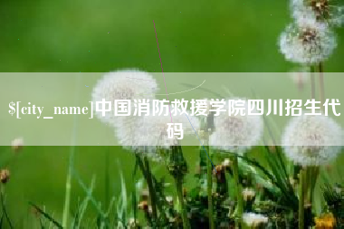 克孜勒苏中国消防救援学院四川招生代码