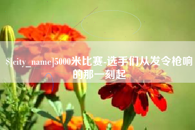 克孜勒苏5000米比赛-选手们从发令枪响的那一刻起