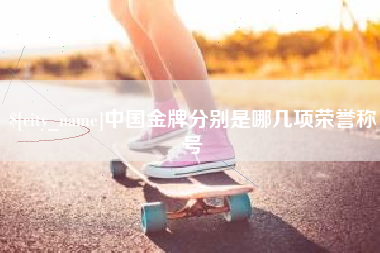 克孜勒苏中国金牌分别是哪几项荣誉称号