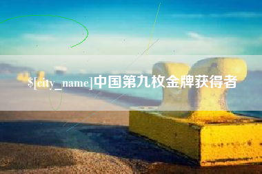 克孜勒苏中国第九枚金牌获得者