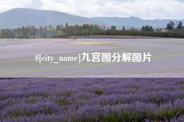 克孜勒苏九宫图分解图片