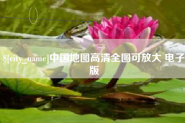 克孜勒苏中国地图高清全图可放大 电子版