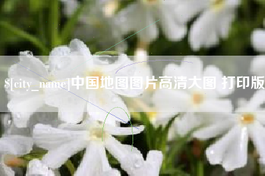 克孜勒苏中国地图图片高清大图 打印版