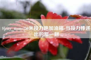 克孜勒苏50米接力跑加油稿-当接力棒递出的那一刻