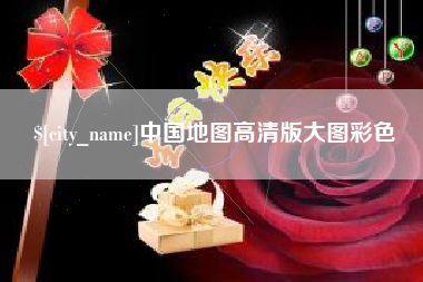 克孜勒苏中国地图高清版大图彩色