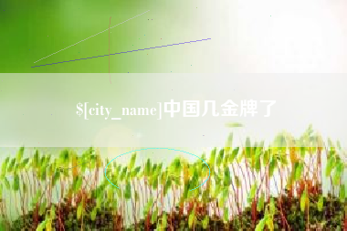 克孜勒苏中国几金牌了