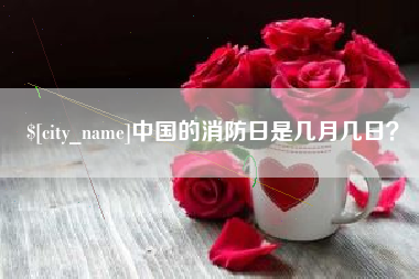 克孜勒苏中国的消防日是几月几日？