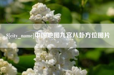 克孜勒苏中国地图九宫八卦方位图片