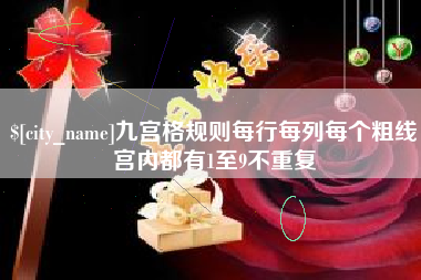克孜勒苏九宫格规则每行每列每个粗线宫内都有1至9不重复
