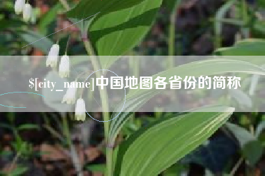 克孜勒苏中国地图各省份的简称