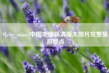 克孜勒苏中国地图高清版大图片完整旅游景点
