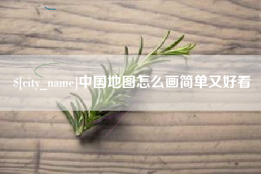 克孜勒苏中国地图怎么画简单又好看
