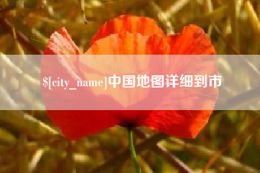 克孜勒苏中国地图详细到市