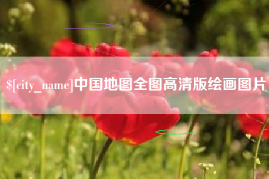 克孜勒苏中国地图全图高清版绘画图片