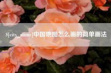 克孜勒苏中国地图怎么画的简单画法
