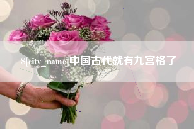 克孜勒苏中国古代就有九宫格了