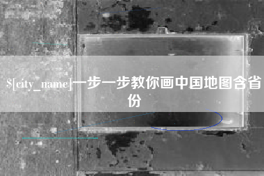 克孜勒苏一步一步教你画中国地图含省份