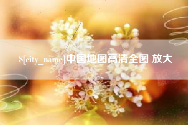 克孜勒苏中国地图高清全图 放大