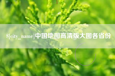 克孜勒苏中国地图高清版大图各省份