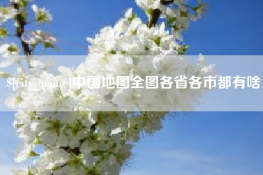 克孜勒苏中国地图全图各省各市都有啥