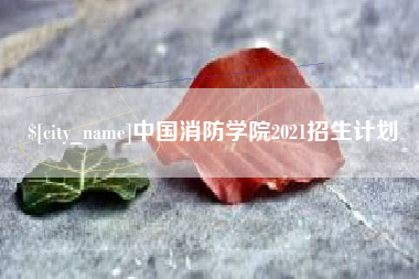 克孜勒苏中国消防学院2021招生计划