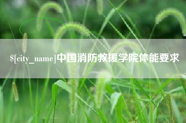 克孜勒苏中国消防救援学院体能要求