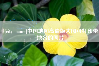 克孜勒苏中国地图高清版大图可打印带地名的图片