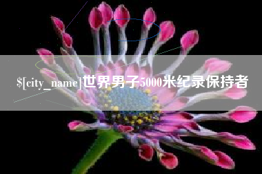 克孜勒苏世界男子5000米纪录保持者