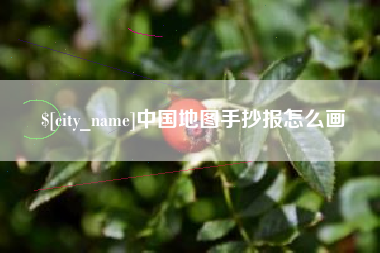 克孜勒苏中国地图手抄报怎么画