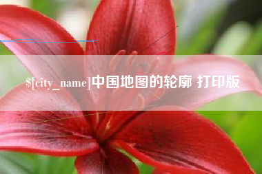 克孜勒苏中国地图的轮廓 打印版