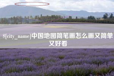 克孜勒苏中国地图简笔画怎么画又简单又好看