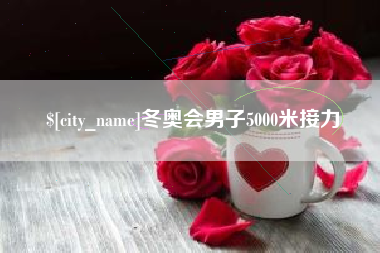 克孜勒苏冬奥会男子5000米接力