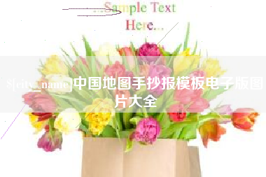 克孜勒苏中国地图手抄报模板电子版图片大全